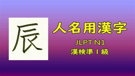 辰 人名|「辰」という漢字の読み方・名のり・意味・由来について調べる。